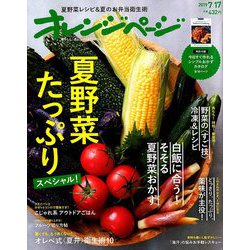 オレンジページ 2019年 7/17号 [雑誌]
