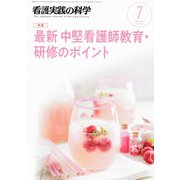 看護実践の科学 2019年 07月号 [雑誌]