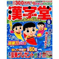 漢字堂 2019年 08月号 [雑誌]