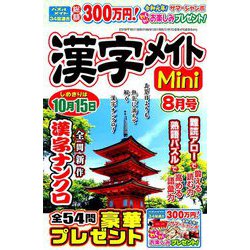 漢字メイトMini (ミニ) 2019年 08月号 [雑誌]