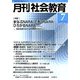 月刊 社会教育 2019年 07月号 [雑誌]