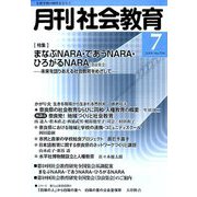 月刊 社会教育 2019年 07月号 [雑誌]