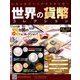 世界の貨幣コレクション 2019年 6/26号（333） [雑誌]