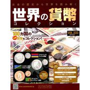 世界の貨幣コレクション 2019年 6/26号（333） [雑誌]