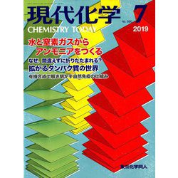 現代化学 2019年 07月号 [雑誌]
