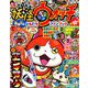 妖怪ウォッチまるごとファンブック 2019年 06月号 [雑誌]