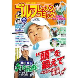 ゴルフレッスンコミック 2019年 08月号 [雑誌]