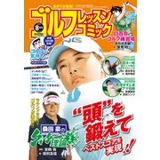 ゴルフレッスンコミック 2019年 08月号 [雑誌]