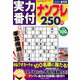 実力番付ナンプレ250問 2019年 08月号 [雑誌]