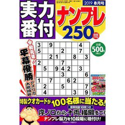 実力番付ナンプレ250問 2019年 08月号 [雑誌]