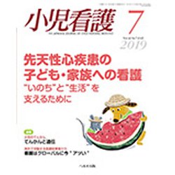小児看護 2019年 07月号 [雑誌]