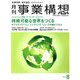 事業構想 2019年 08月号 [雑誌]