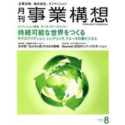 事業構想 2019年 08月号 [雑誌]
