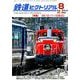 鉄道ピクトリアル 2019年 08月号 [雑誌]