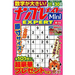 ナンプレメイトMini EXPERT (エキスパート) 2019年 08月号 [雑誌]