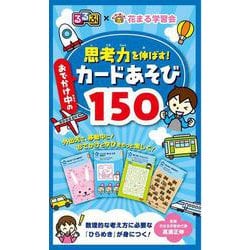 るるぶ×花まる学習会 思考力を伸ばす！ おでかけ中のカードあそび150(こども絵本) [絵本]