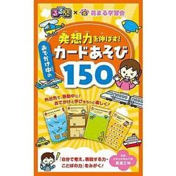 るるぶ×花まる学習会 発想力を伸ばす！ おでかけ中のカードあそび150(こども絵本) [絵本]