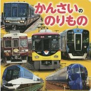 かんさいののりもの [絵本]