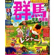 るるぶ群馬草津伊香保富岡 '20最新版（るるぶ情報版 関東 1） [ムックその他]