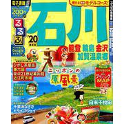 るるぶ石川能登輪島金沢加賀温泉郷 '20最新版（るるぶ情報版 中部 17） [ムックその他]