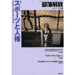 部落解放 2019年 07月号 [雑誌]