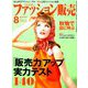 ファッション販売 2019年 08月号 [雑誌]