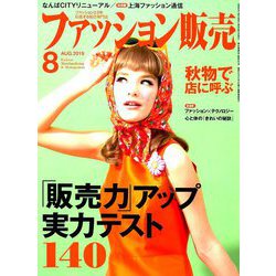 ファッション販売 2019年 08月号 [雑誌]