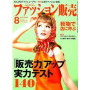 ファッション販売 2019年 08月号 [雑誌]