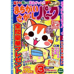 まちがいさがしパーク 2019年 08月号 [雑誌]