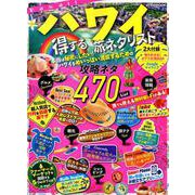 ハワイ得する旅ネタリスト（JTBのMOOK） [ムックその他]