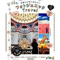 日本じゃないみたい!フォトジェニックTravel（JTBのMOOK） [ムックその他]