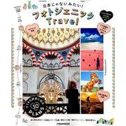 日本じゃないみたい!フォトジェニックTravel（JTBのMOOK） [ムックその他]
