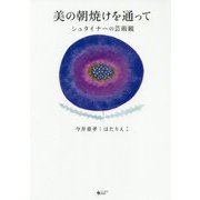 美の朝焼けを通って―シュタイナーの芸術観 [単行本]
