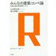 みんなの建築コンペ論―新国立競技場問題をこえて(建築・都市レビュー叢書) [単行本]