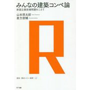 みんなの建築コンペ論―新国立競技場問題をこえて(建築・都市レビュー叢書) [単行本]