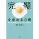 完璧を求める心理―自分や相手がラクになる対処法 [単行本]