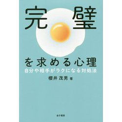 完璧を求める心理―自分や相手がラクになる対処法 [単行本]