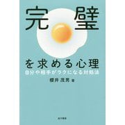 完璧を求める心理―自分や相手がラクになる対処法 [単行本]