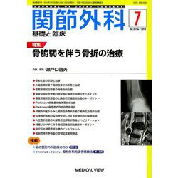 関節外科 基礎と臨床 2019年 07月号 [雑誌]