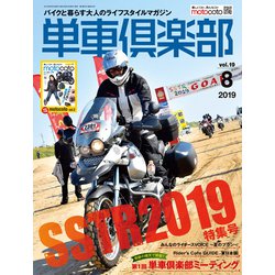 単車倶楽部 2019年 08月号 [雑誌]