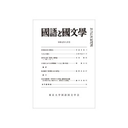 国語と国文学 2019年 08月号 [雑誌]