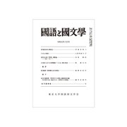国語と国文学 2019年 08月号 [雑誌]