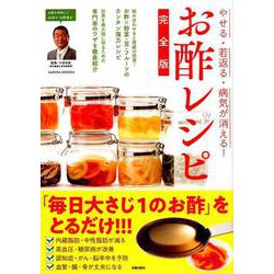 やせる・若返る・病気が消える!お酢レシピ 完全版（SAKURA・MOOK 44） [ムックその他]