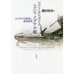 アメリカにおけるヒロシマ・ナガサキ観―エノラ・ゲイ論争と歴史教育 [単行本]