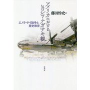 アメリカにおけるヒロシマ・ナガサキ観―エノラ・ゲイ論争と歴史教育 [単行本]