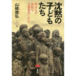 沈黙の子どもたち―軍はなぜ市民を大量殺害したか [単行本]