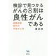 検診で見つかるがんの8割は良性がんである―過剰診断時代の予防がん学 [単行本]