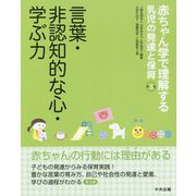 赤ちゃん学で理解する乳児の発達と保育〈第3巻〉言葉・非認知的な心・学ぶ力 [単行本]