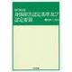 身体障害認定基準及び認定要領―解釈と運用 新訂第五版 [単行本]