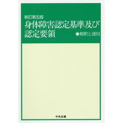 身体障害認定基準及び認定要領―解釈と運用 新訂第五版 [単行本]